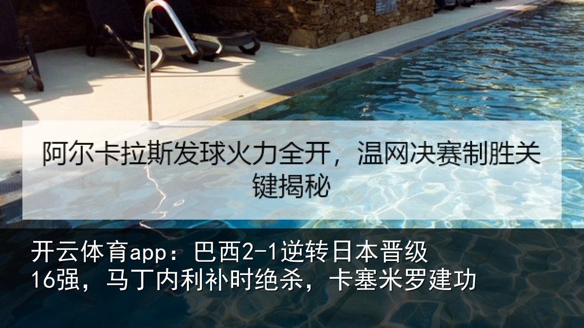 开云体育app:巴西相关情况丁内相关情况罗建功
