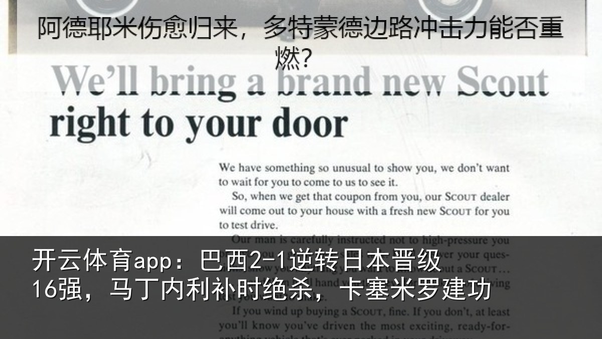 开云体育app:巴西2-1逆转日本晋级16强,马丁内利补时绝杀,卡塞米罗建功