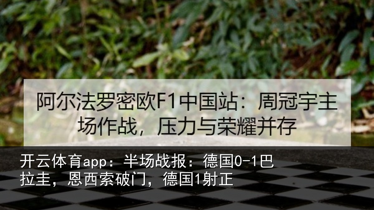 开云体育app：半场相关情况西索破门，德国1射正