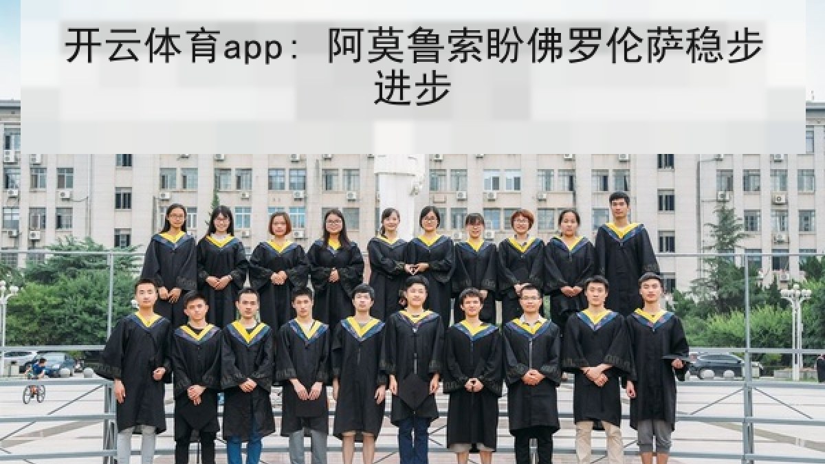 开云体育app: 阿莫鲁索盼佛罗伦萨稳步进步 开云体育app: 阿莫鲁索盼佛罗伦萨稳步进步
