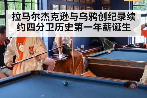 拉马尔杰克逊与乌鸦创纪录续约四分卫历史第一年薪诞生