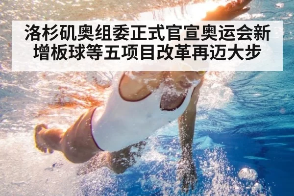 洛杉矶奥组委正式官宣奥运会新增板球等五项目改革再迈大步