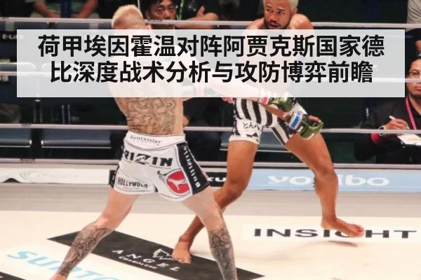 荷甲埃因霍温对阵阿贾克斯国家德比深度战术分析与攻防博弈前瞻